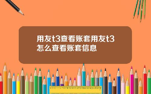 用友t3查看账套用友t3怎么查看账套信息