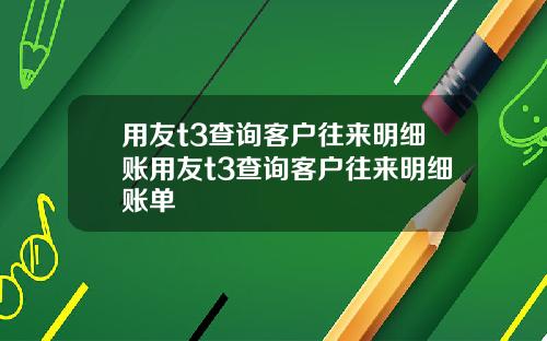 用友t3查询客户往来明细账用友t3查询客户往来明细账单