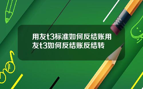 用友t3标准如何反结账用友t3如何反结账反结转