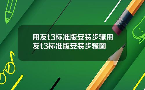 用友t3标准版安装步骤用友t3标准版安装步骤图