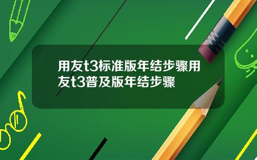 用友t3标准版年结步骤用友t3普及版年结步骤