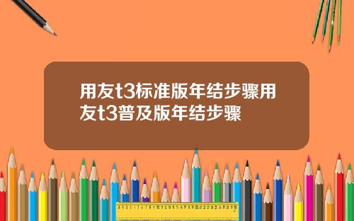 用友t3标准版年结步骤用友t3普及版年结步骤