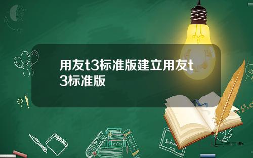 用友t3标准版建立用友t3标准版