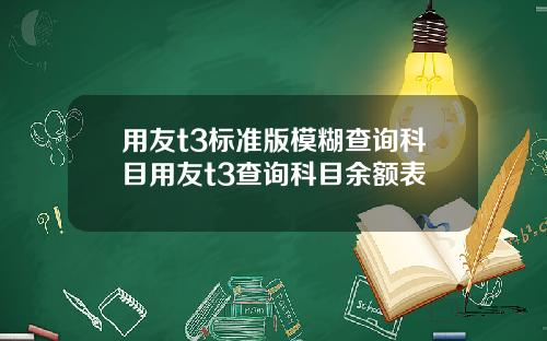 用友t3标准版模糊查询科目用友t3查询科目余额表