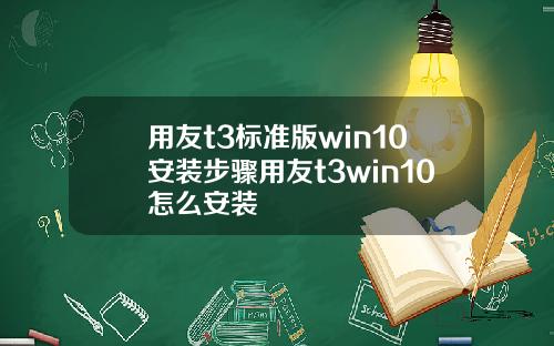 用友t3标准版win10安装步骤用友t3win10怎么安装