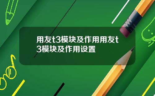 用友t3模块及作用用友t3模块及作用设置
