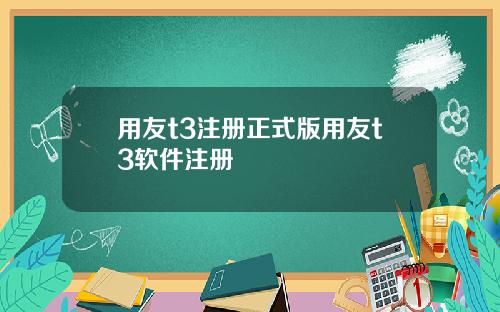 用友t3注册正式版用友t3软件注册