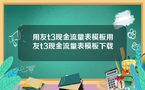 用友t3现金流量表模板用友t3现金流量表模板下载
