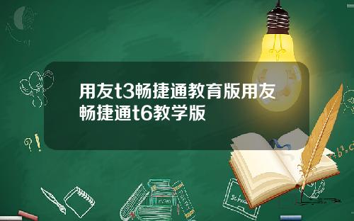 用友t3畅捷通教育版用友畅捷通t6教学版