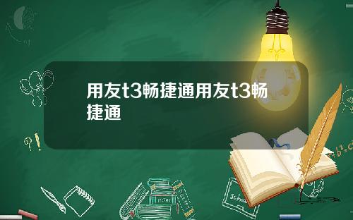 用友t3畅捷通用友t3畅捷通