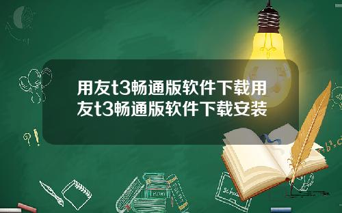 用友t3畅通版软件下载用友t3畅通版软件下载安装