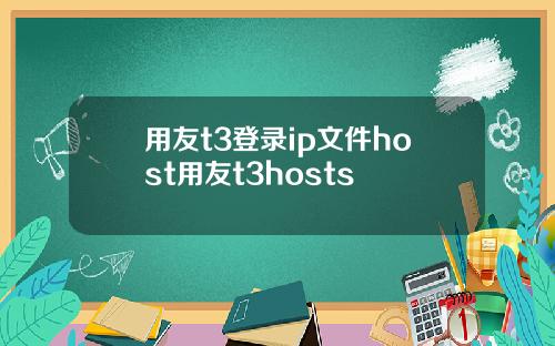 用友t3登录ip文件host用友t3hosts