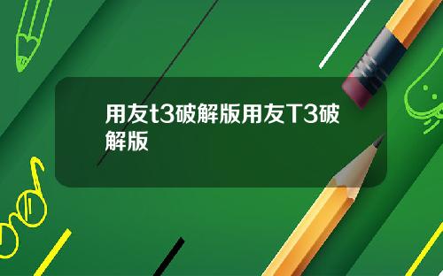 用友t3破解版用友T3破解版