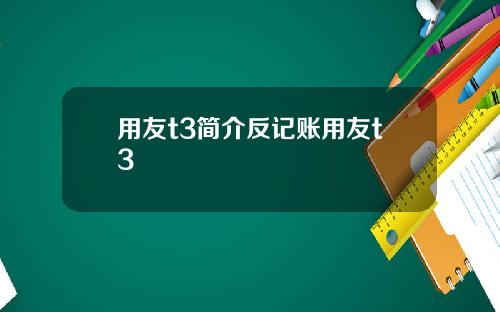 用友t3简介反记账用友t3