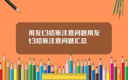 用友t3结账注意问题用友t3结账注意问题汇总