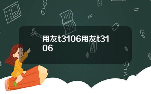 用友t3106用友t3106