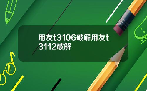 用友t3106破解用友t3112破解