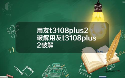 用友t3108plus2破解用友t3108plus2破解