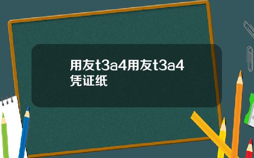 用友t3a4用友t3a4凭证纸