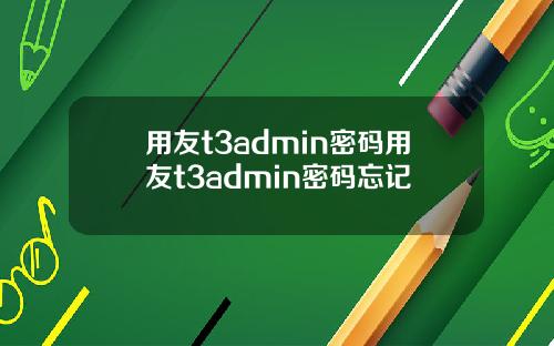 用友t3admin密码用友t3admin密码忘记