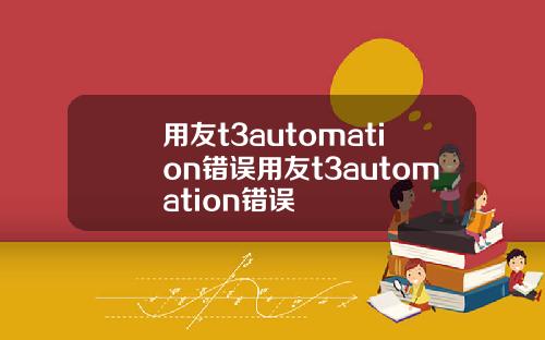用友t3automation错误用友t3automation错误