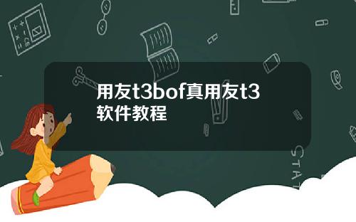 用友t3bof真用友t3软件教程