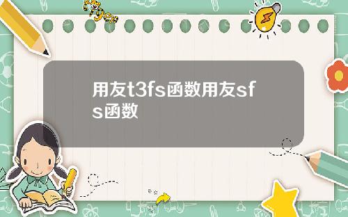 用友t3fs函数用友sfs函数