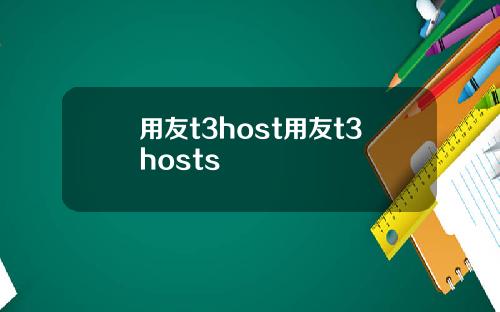 用友t3host用友t3hosts