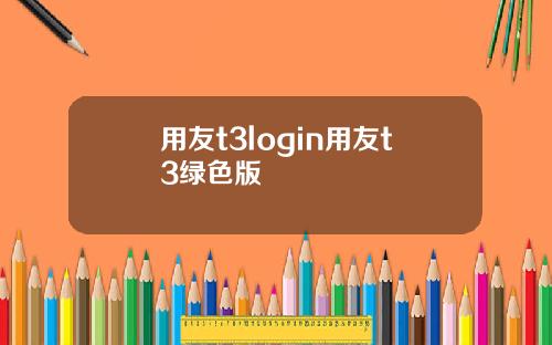 用友t3login用友t3绿色版