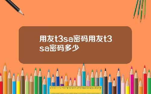 用友t3sa密码用友t3sa密码多少