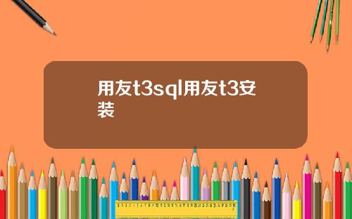用友t3sql用友t3安装