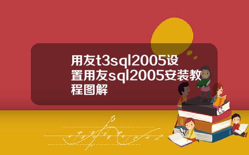 用友t3sql2005设置用友sql2005安装教程图解