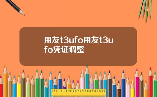 用友t3ufo用友t3ufo凭证调整