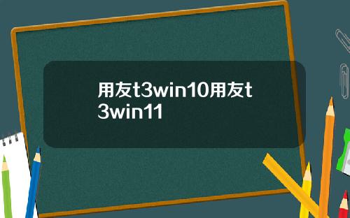 用友t3win10用友t3win11