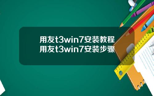 用友t3win7安装教程用友t3win7安装步骤