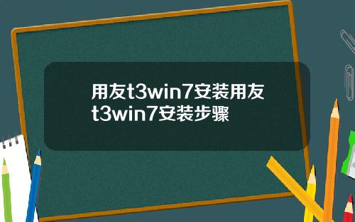 用友t3win7安装用友t3win7安装步骤