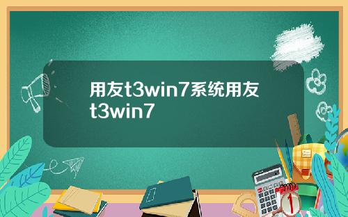 用友t3win7系统用友t3win7