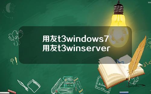 用友t3windows7用友t3winserver