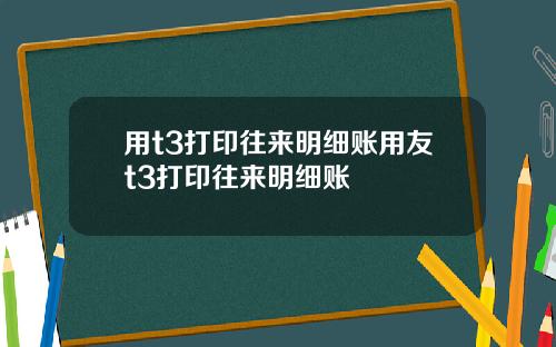 用t3打印往来明细账用友t3打印往来明细账