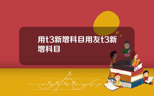 用t3新增科目用友t3新增科目