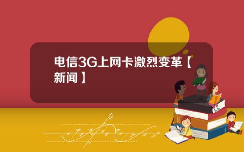 电信3G上网卡激烈变革【新闻】