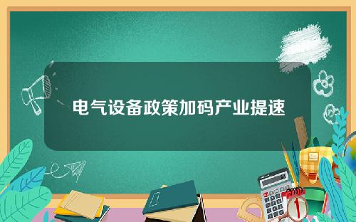 电气设备政策加码产业提速