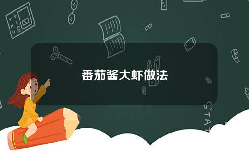 番茄酱大虾做法