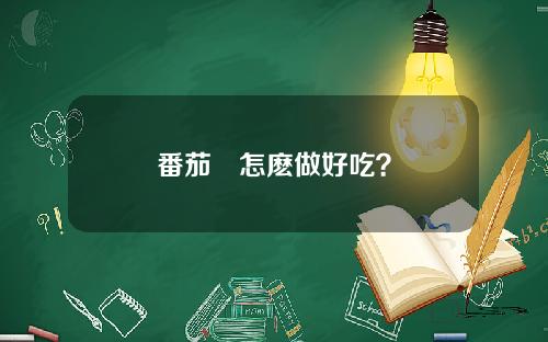 番茄魚怎麽做好吃？
