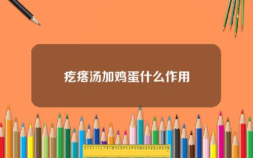 疙瘩汤加鸡蛋什么作用