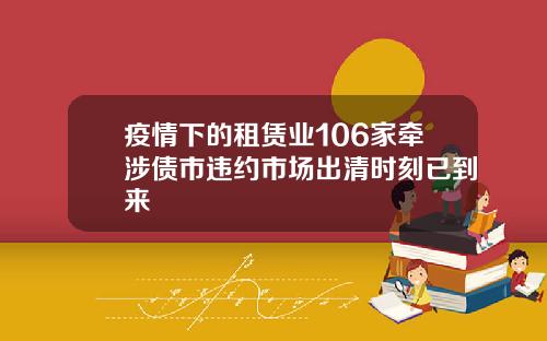 疫情下的租赁业106家牵涉债市违约市场出清时刻已到来
