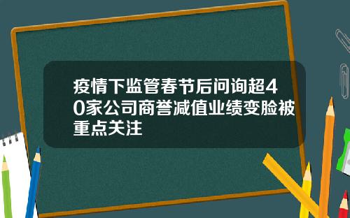 疫情下监管春节后问询超40家公司商誉减值业绩变脸被重点关注