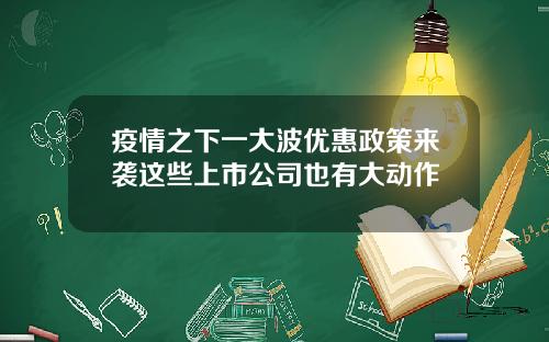 疫情之下一大波优惠政策来袭这些上市公司也有大动作