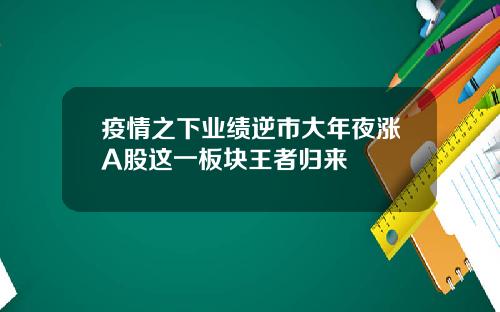 疫情之下业绩逆市大年夜涨A股这一板块王者归来