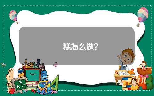 發糕怎么做？